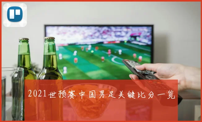 2021世预赛中国男足关键比分一览