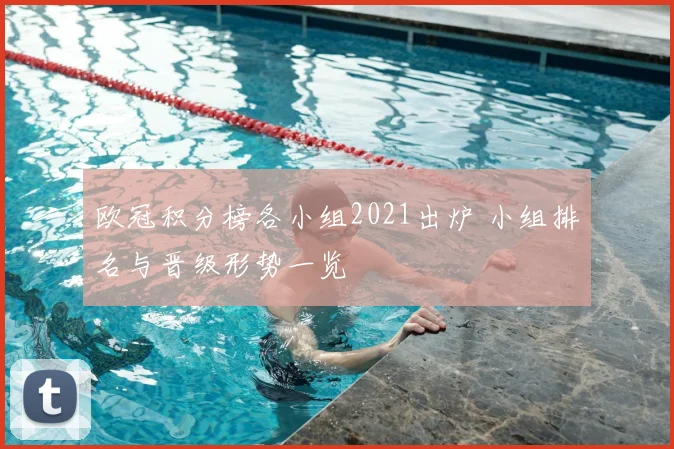 欧冠积分榜各小组2021出炉 小组排名与晋级形势一览