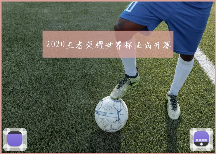 2020王者荣耀世界杯正式开赛