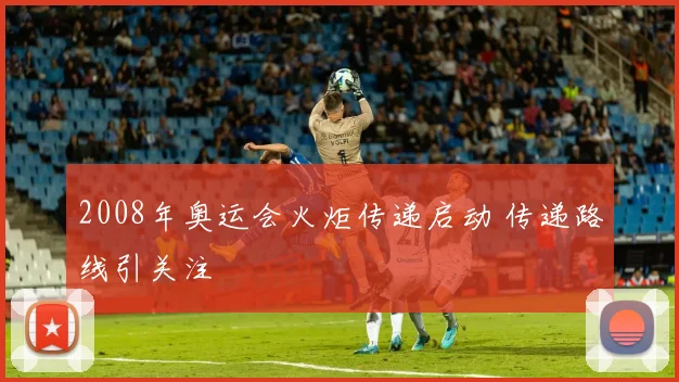 2008年奥运会火炬传递启动 传递路线引关注