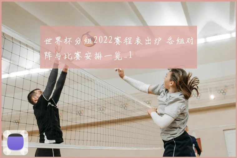 世界杯分组2022赛程表出炉 各组对阵与比赛安排一览_1