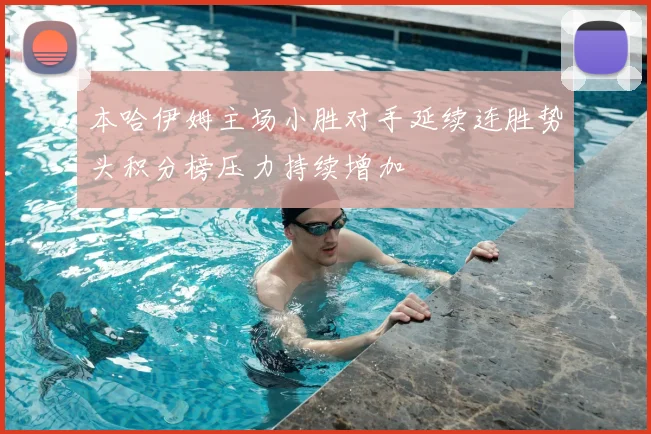 本哈伊姆主场小胜对手延续连胜势头积分榜压力持续增加