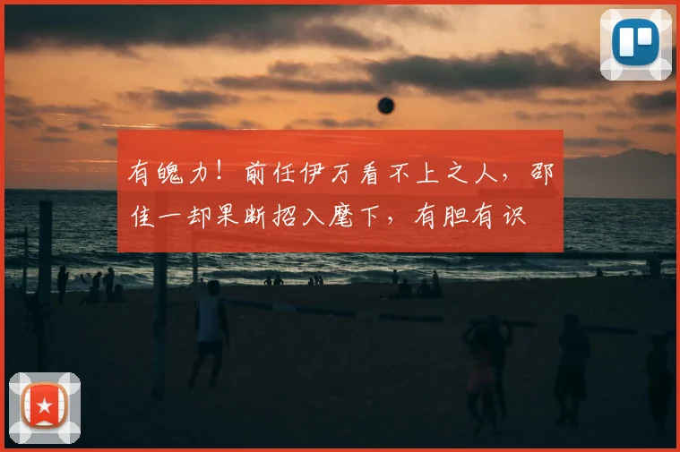 有魄力！前任伊万看不上之人，邵佳一却果断招入麾下，有胆有识
