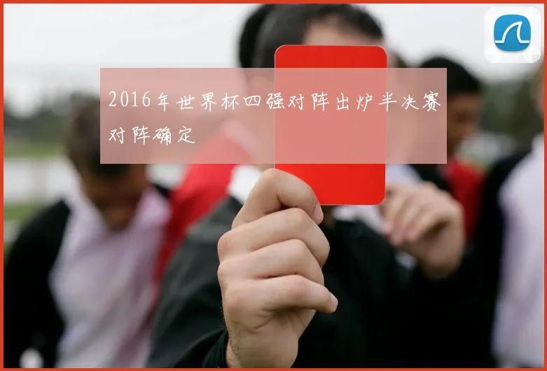 2016年世界杯四强对阵出炉半决赛对阵确定