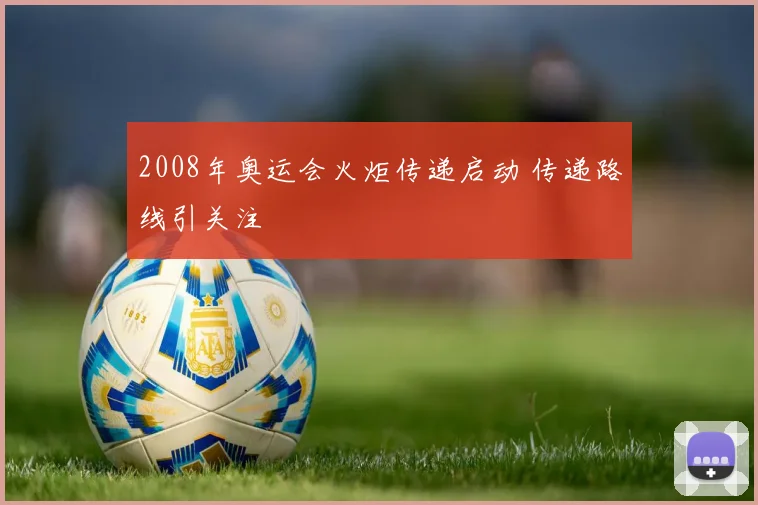 2008年奥运会火炬传递启动 传递路线引关注