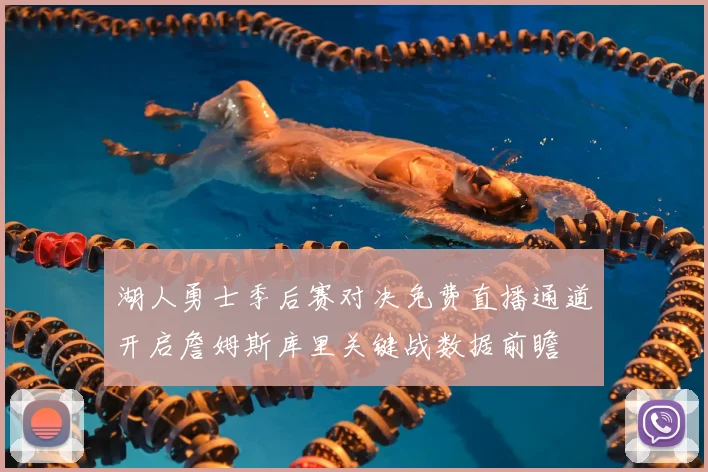 湖人勇士季后赛对决免费直播通道开启詹姆斯库里关键战数据前瞻