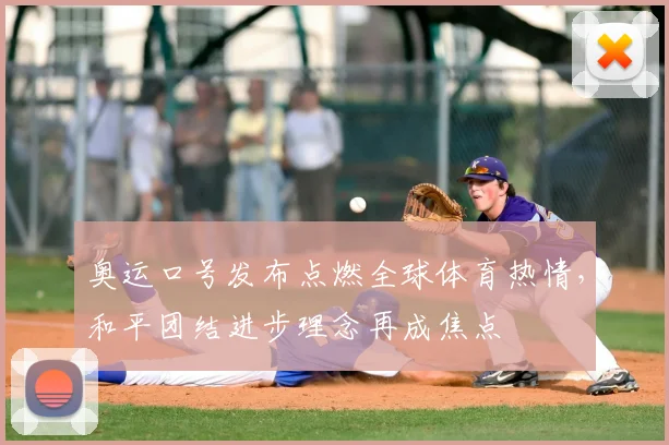 奥运口号发布点燃全球体育热情，和平团结进步理念再成焦点
