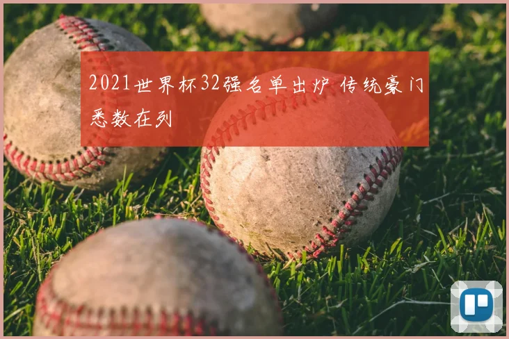 2021世界杯32强名单出炉 传统豪门悉数在列