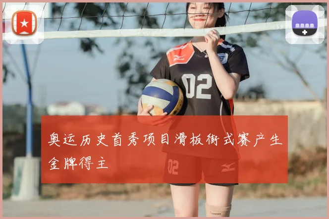 奥运历史首秀项目滑板街式赛产生金牌得主