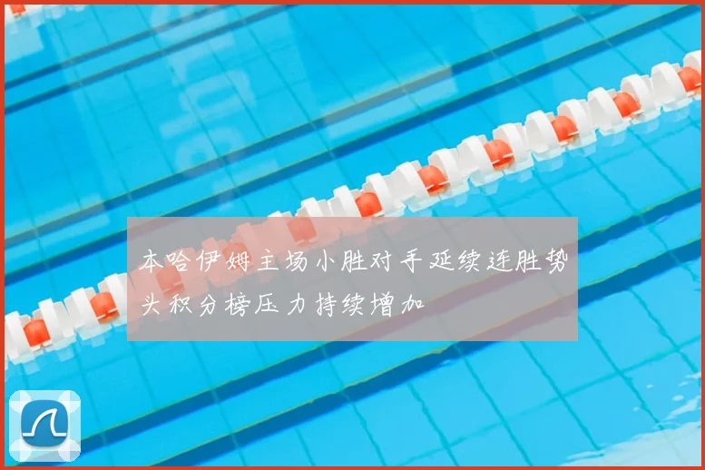 本哈伊姆主场小胜对手延续连胜势头积分榜压力持续增加