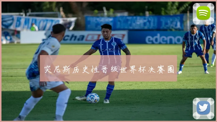 突尼斯历史性晋级世界杯决赛圈
