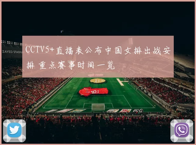 CCTV5+直播表公布中国女排出战安排 重点赛事时间一览