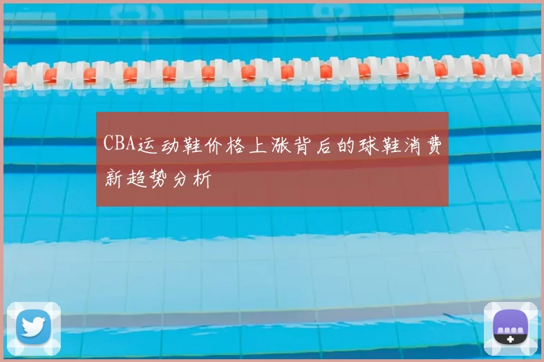 CBA运动鞋价格上涨背后的球鞋消费新趋势分析