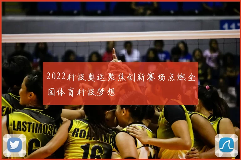 2022科技奥运聚焦创新赛场点燃全国体育科技梦想