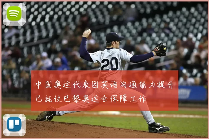 中国奥运代表团英语沟通能力提升已就位巴黎奥运会保障工作