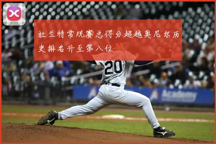 杜兰特常规赛总得分超越奥尼尔历史排名升至第八位