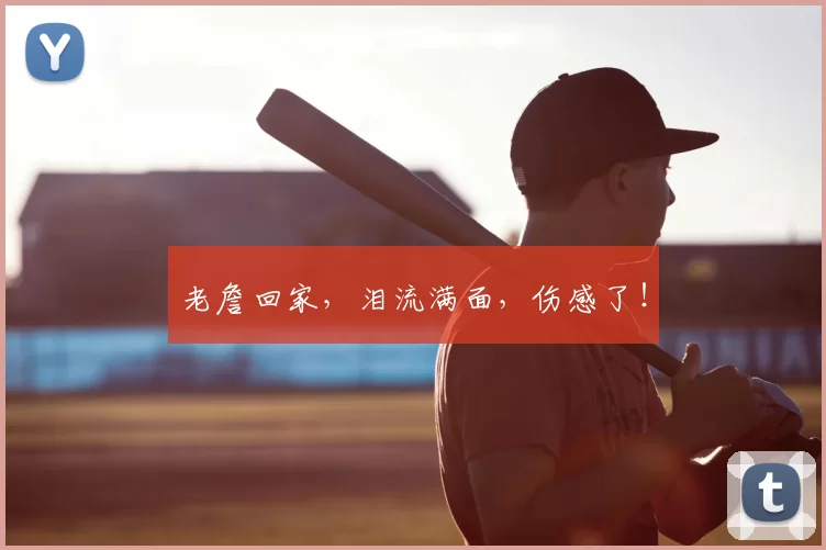 老詹回家，泪流满面，伤感了！