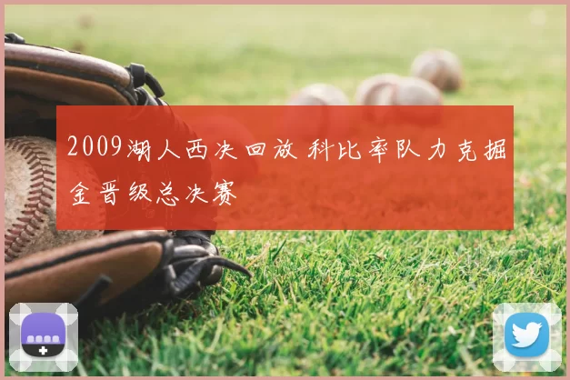 2009湖人西决回放 科比率队力克掘金晋级总决赛