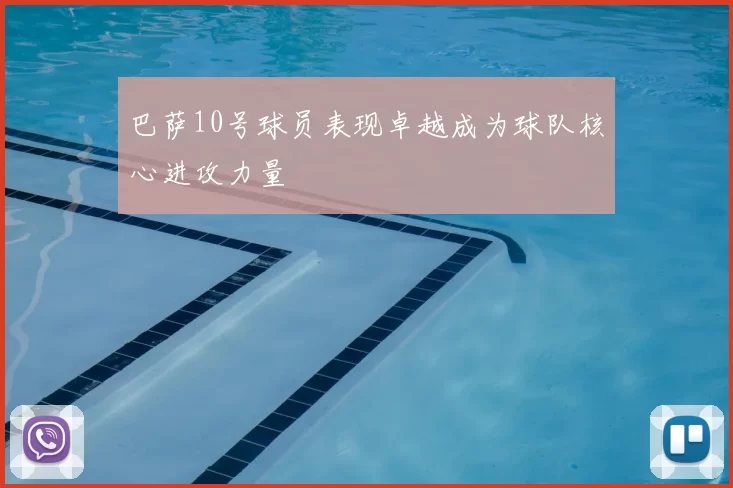 巴萨10号球员表现卓越成为球队核心进攻力量