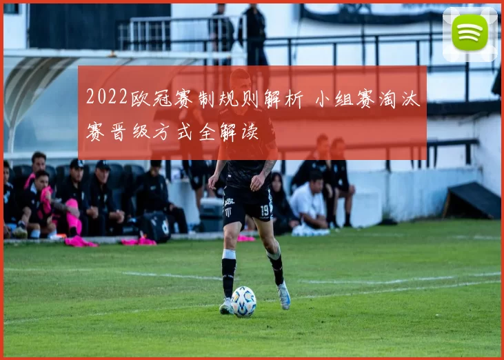 2022欧冠赛制规则解析 小组赛淘汰赛晋级方式全解读