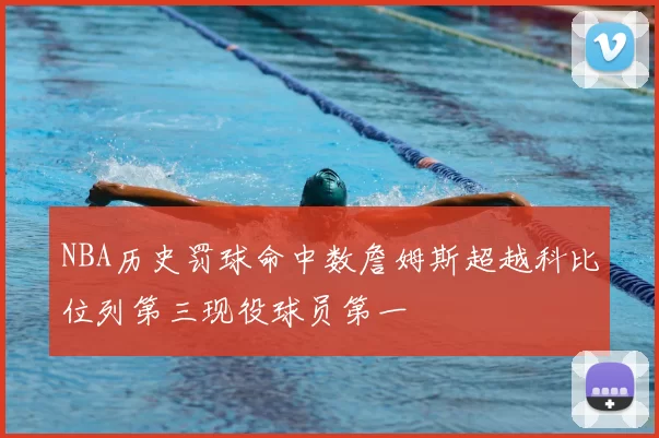 NBA历史罚球命中数詹姆斯超越科比位列第三现役球员第一