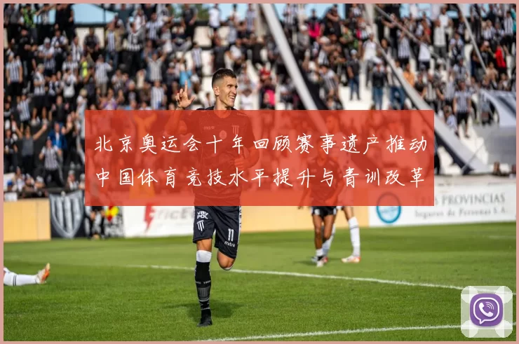 北京奥运会十年回顾赛事遗产推动中国体育竞技水平提升与青训改革