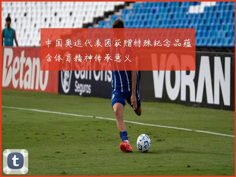 中国奥运代表团获赠特殊纪念品蕴含体育精神传承意义