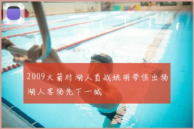 2009火箭对湖人首战姚明带伤出场湖人客场先下一城