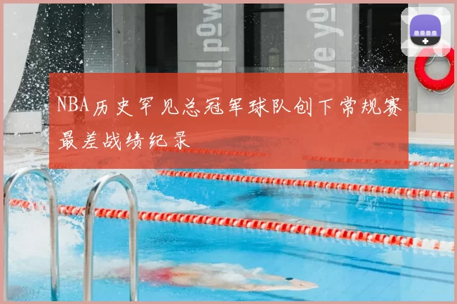 NBA历史罕见总冠军球队创下常规赛最差战绩纪录