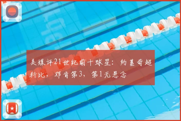 美媒评21世纪前十球星：约基奇超科比，邓肯第3，第1无悬念