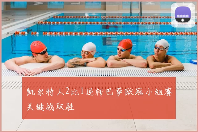 凯尔特人2比1逆转巴萨欧冠小组赛关键战取胜