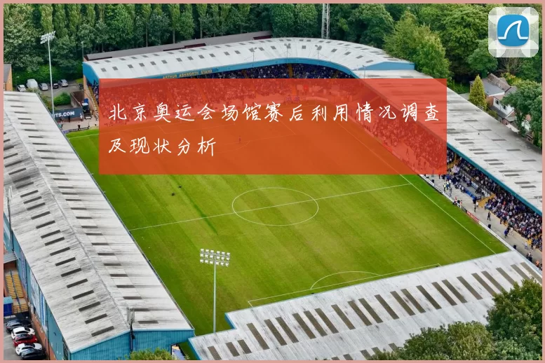 北京奥运会场馆赛后利用情况调查及现状分析