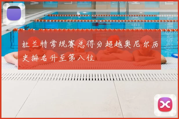 杜兰特常规赛总得分超越奥尼尔历史排名升至第八位