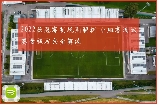 2022欧冠赛制规则解析 小组赛淘汰赛晋级方式全解读